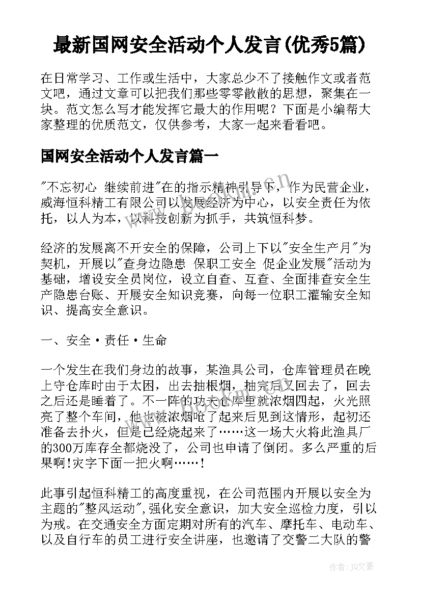 最新国网安全活动个人发言(优秀5篇)