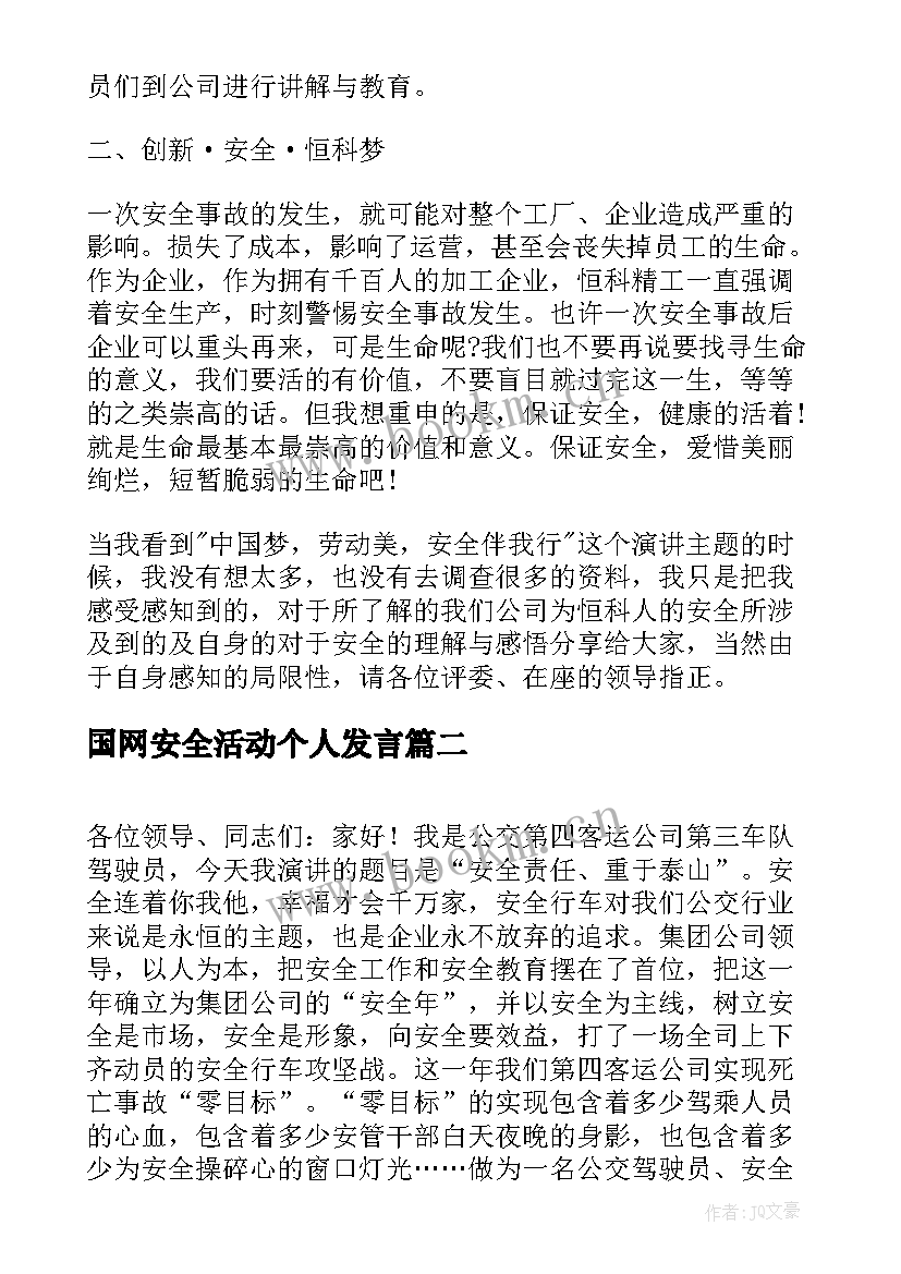 最新国网安全活动个人发言(优秀5篇)