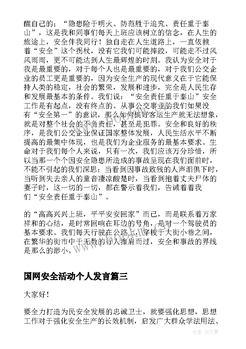 最新国网安全活动个人发言(优秀5篇)