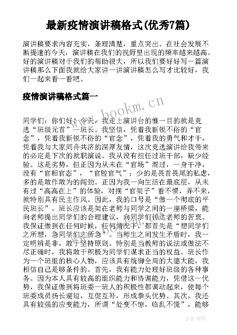 最新疫情演讲稿格式(优秀7篇)