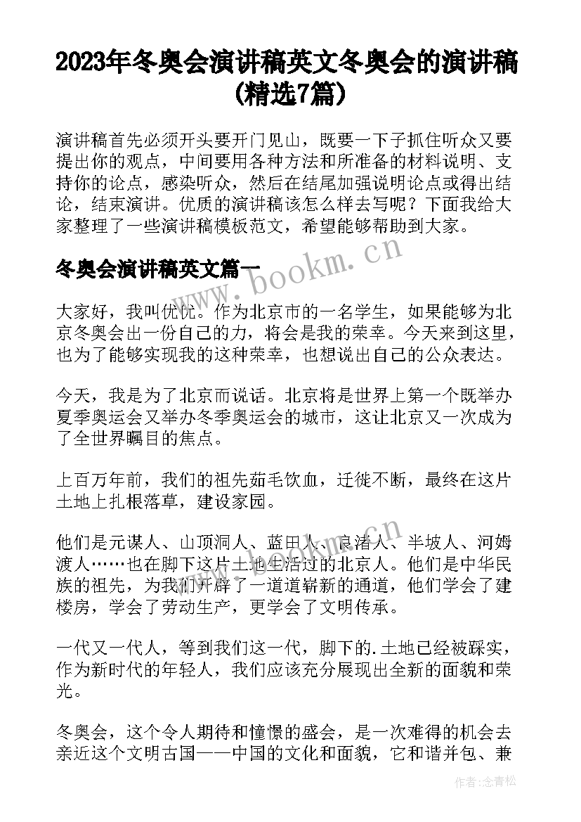 2023年冬奥会演讲稿英文 冬奥会的演讲稿(精选7篇)