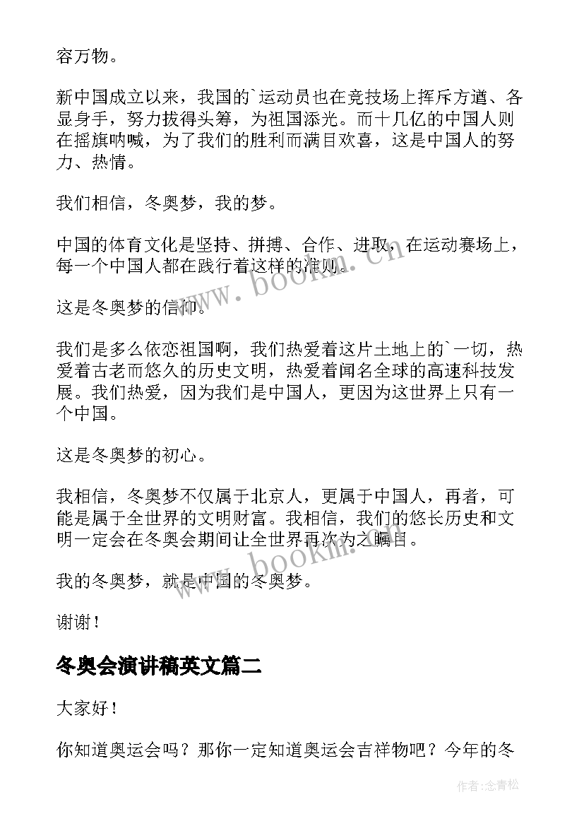 2023年冬奥会演讲稿英文 冬奥会的演讲稿(精选7篇)