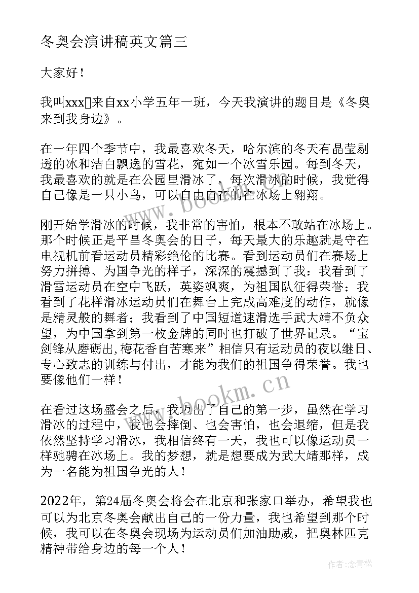 2023年冬奥会演讲稿英文 冬奥会的演讲稿(精选7篇)