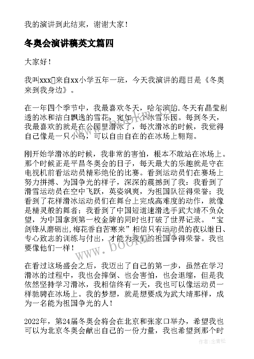 2023年冬奥会演讲稿英文 冬奥会的演讲稿(精选7篇)