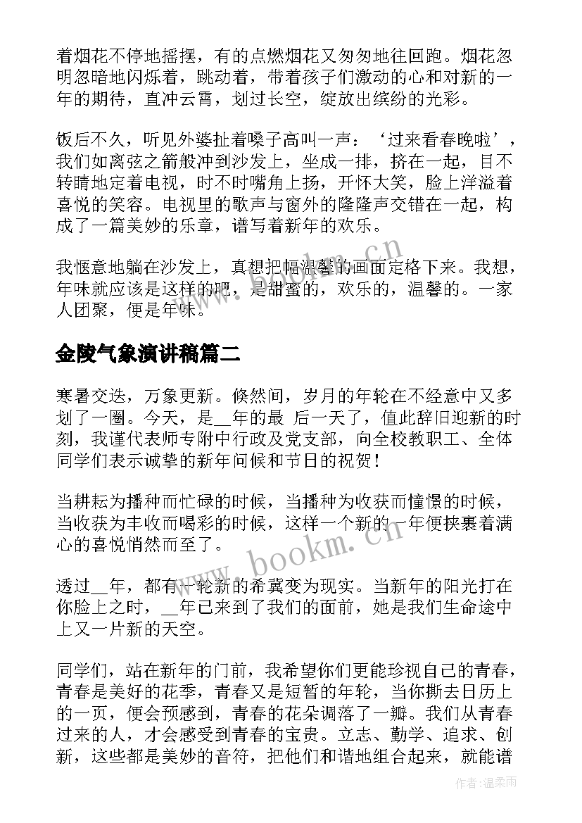 2023年金陵气象演讲稿(优秀6篇)