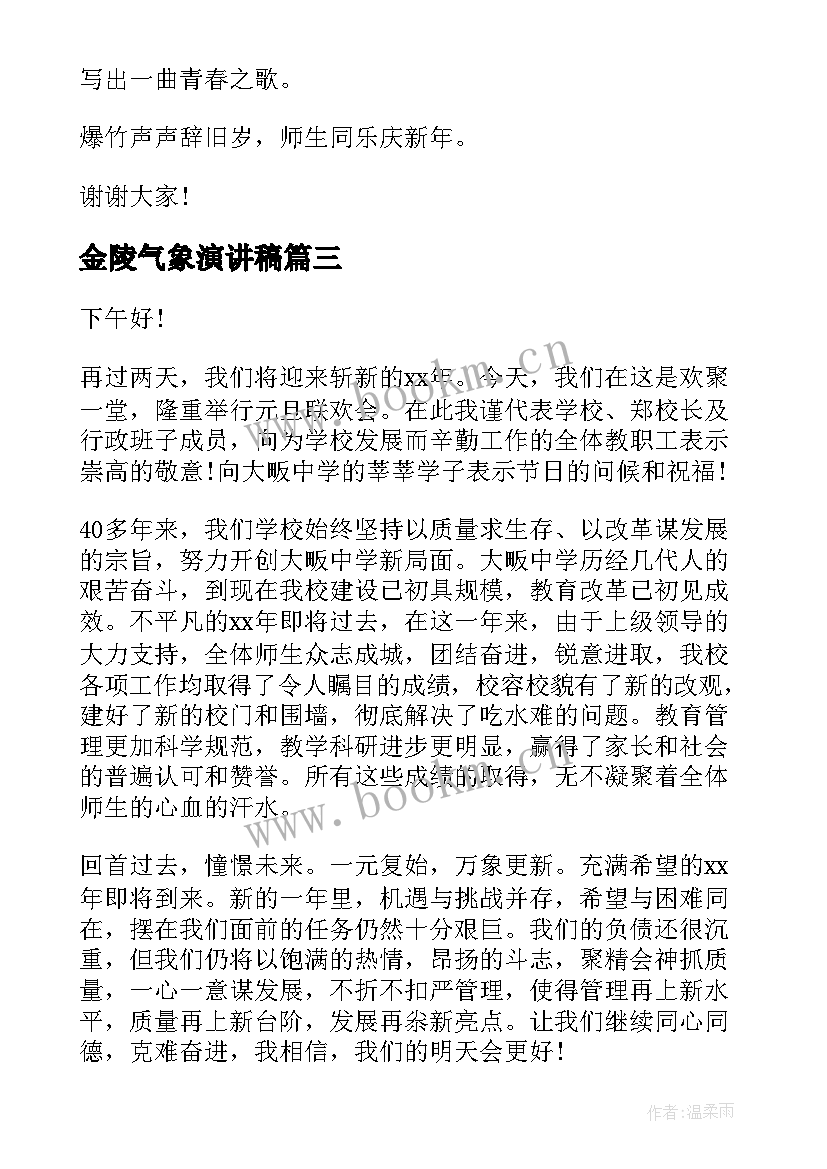 2023年金陵气象演讲稿(优秀6篇)