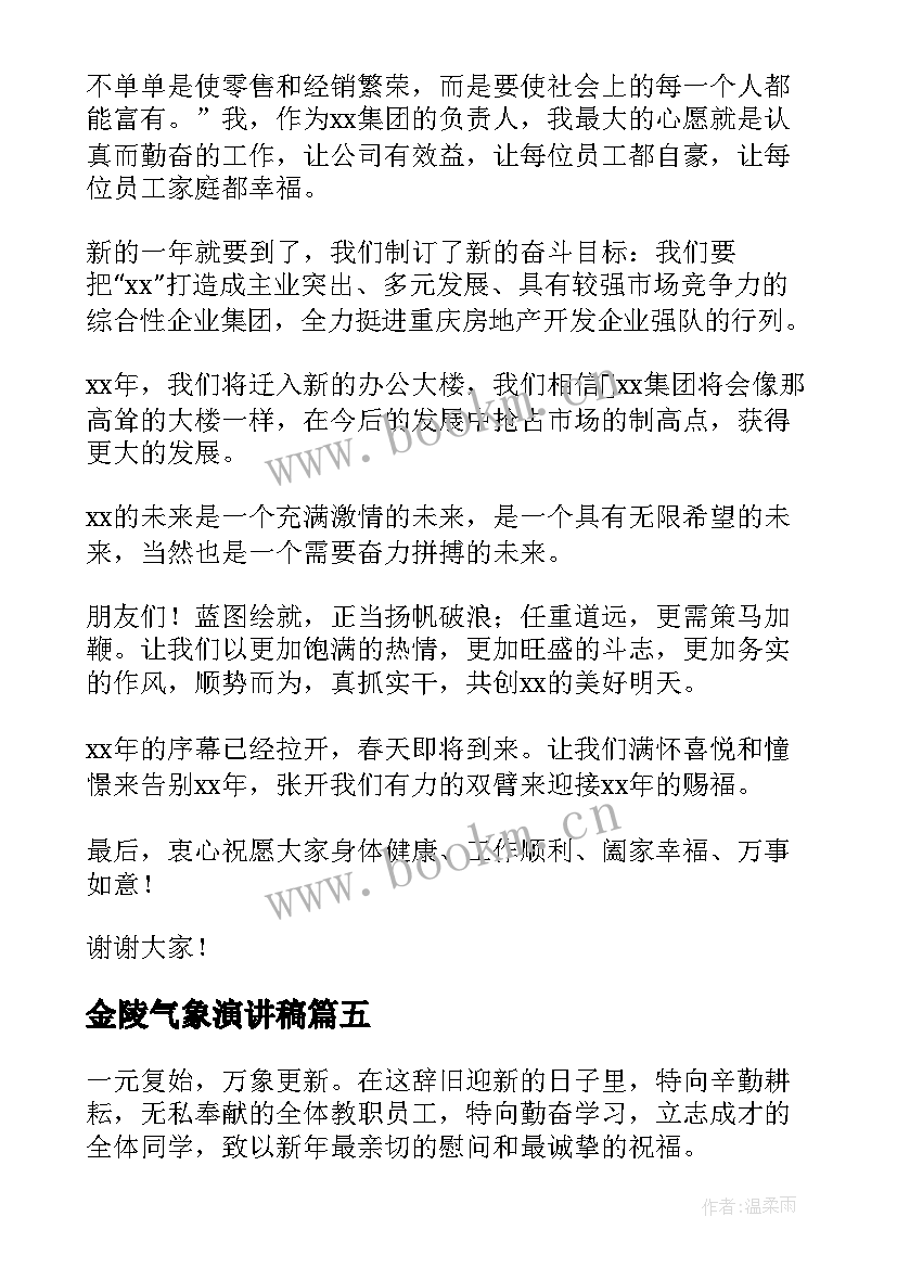 2023年金陵气象演讲稿(优秀6篇)