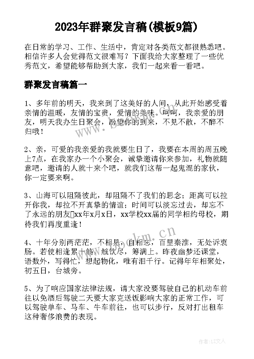 2023年群聚发言稿(模板9篇)