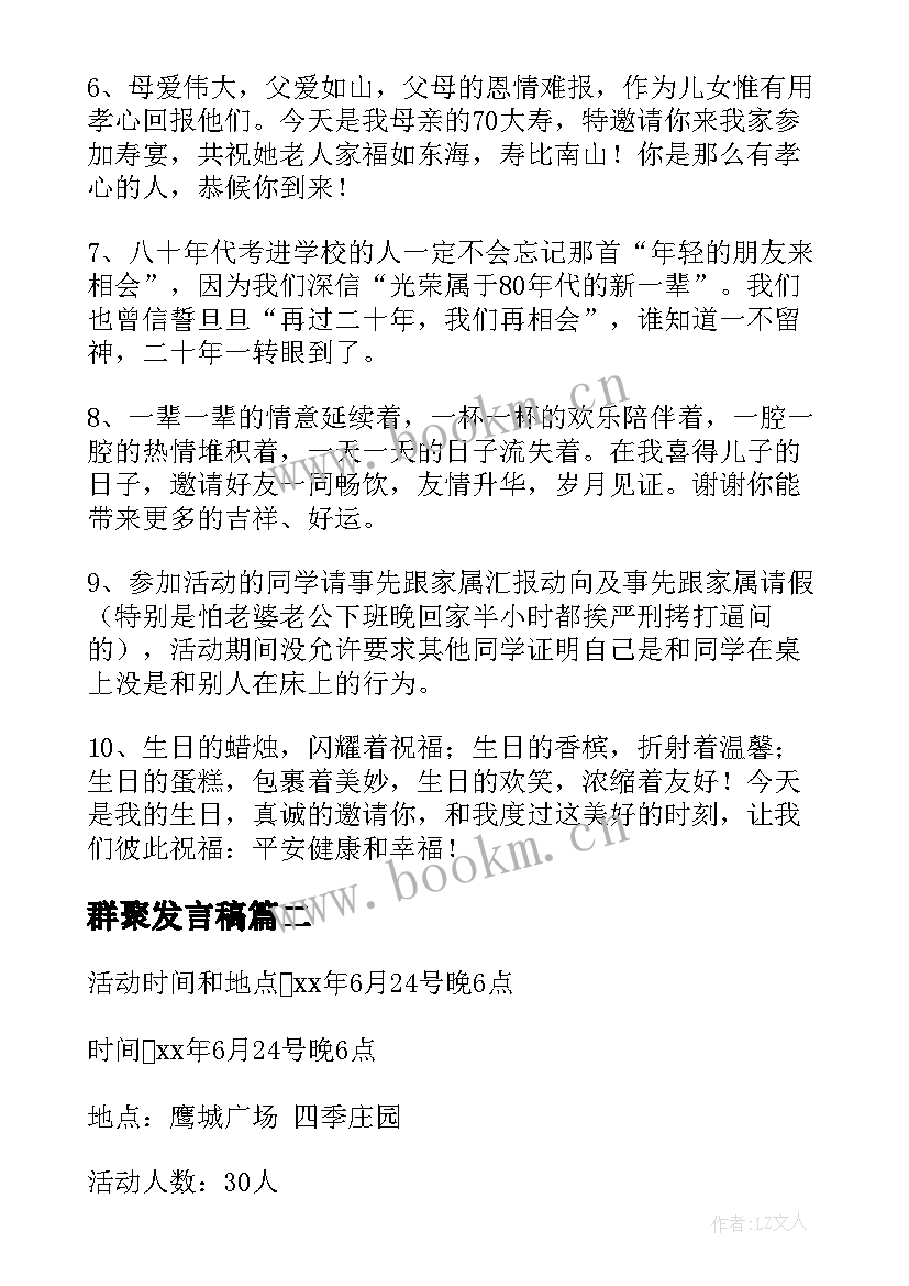 2023年群聚发言稿(模板9篇)