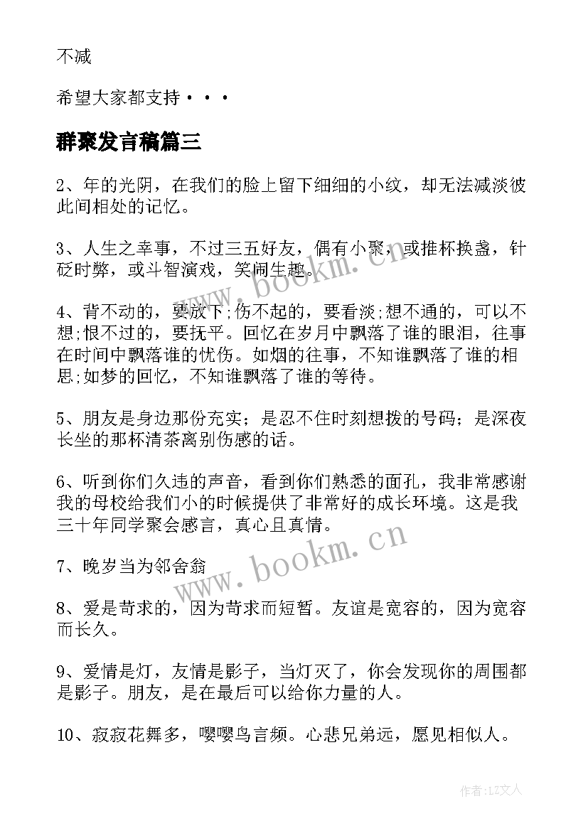 2023年群聚发言稿(模板9篇)