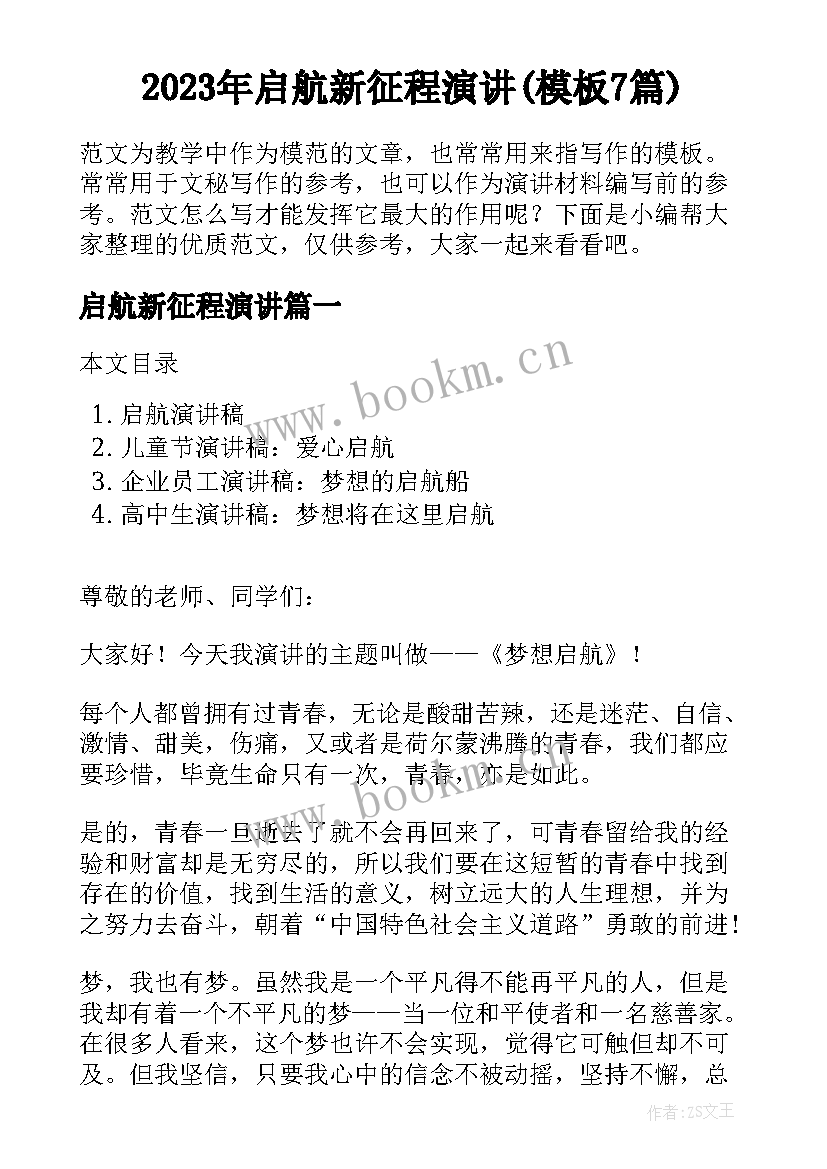 2023年启航新征程演讲(模板7篇)