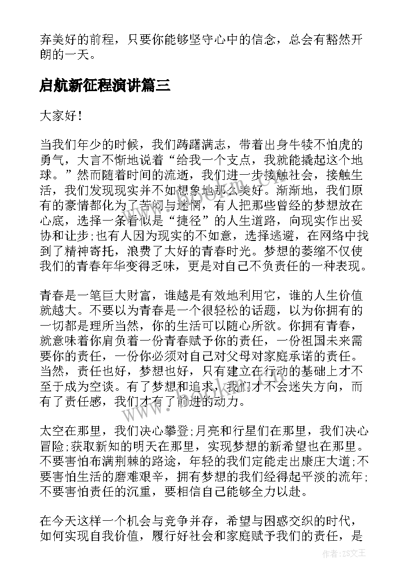 2023年启航新征程演讲(模板7篇)