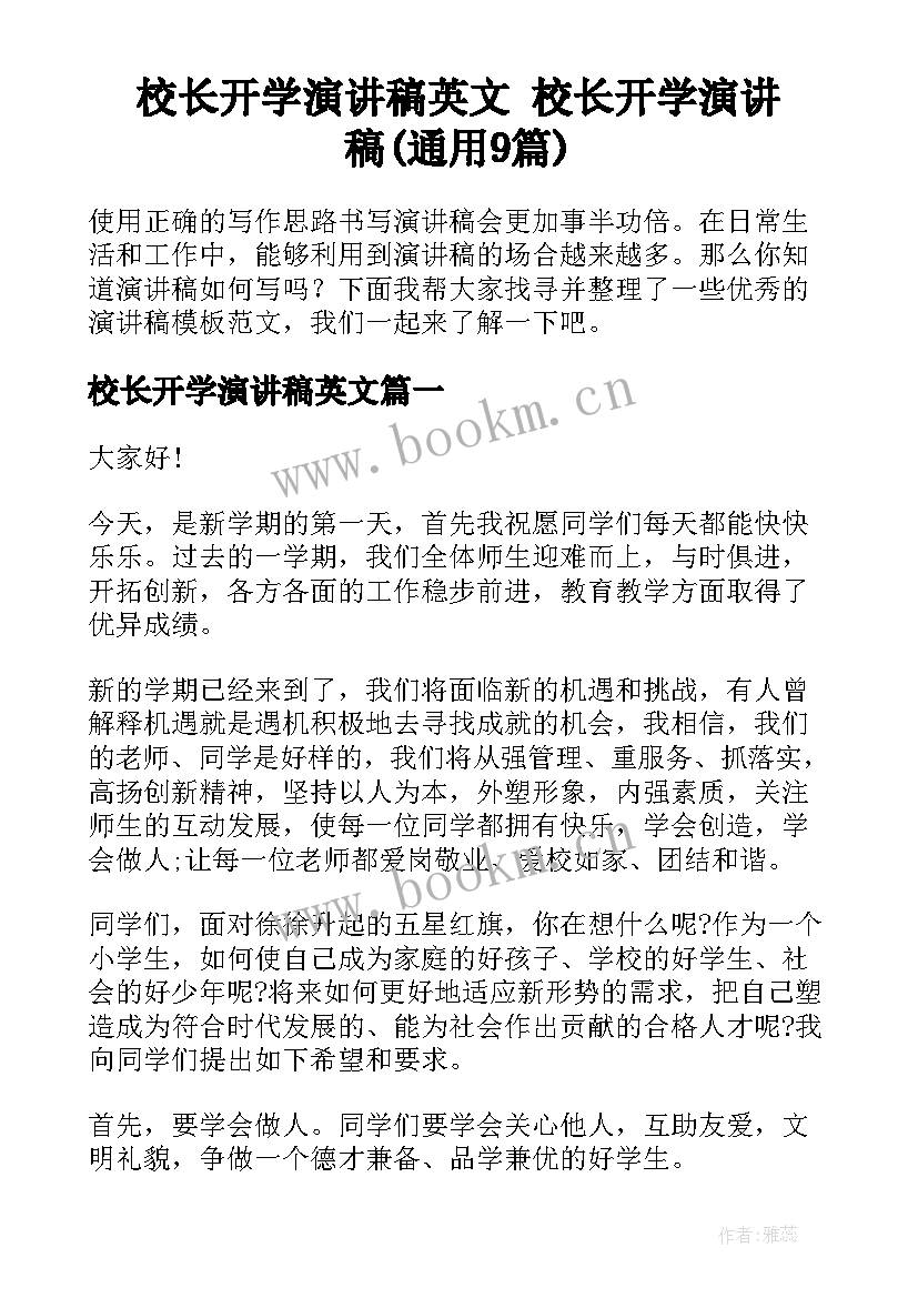 校长开学演讲稿英文 校长开学演讲稿(通用9篇)