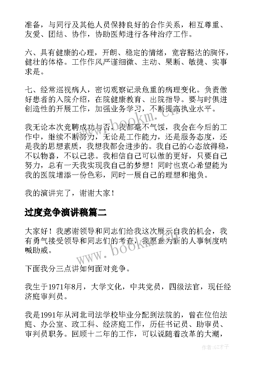 过度竞争演讲稿 竞争岗位演讲稿(优秀6篇)