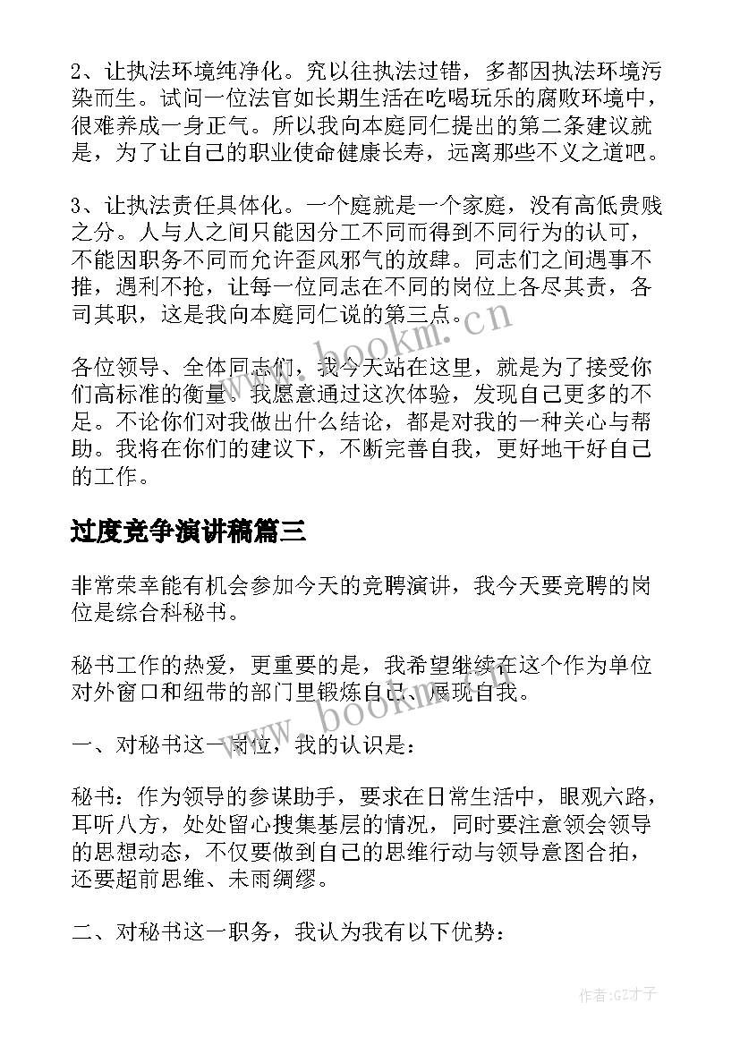 过度竞争演讲稿 竞争岗位演讲稿(优秀6篇)