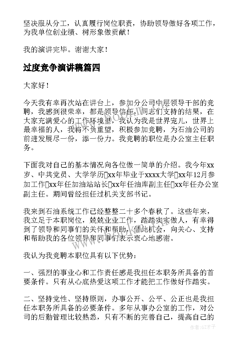 过度竞争演讲稿 竞争岗位演讲稿(优秀6篇)