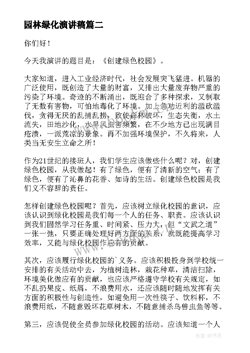 最新园林绿化演讲稿 绿化环境守护地球的演讲稿分钟(通用8篇)