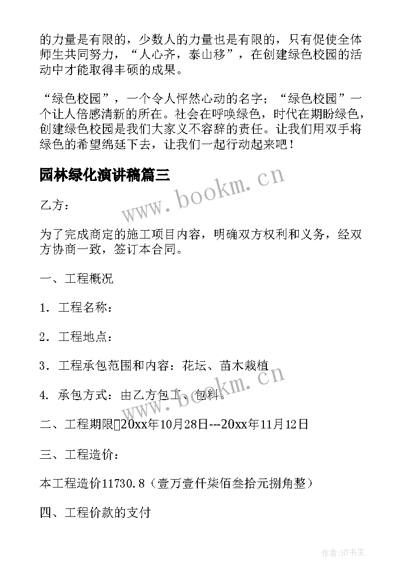 最新园林绿化演讲稿 绿化环境守护地球的演讲稿分钟(通用8篇)