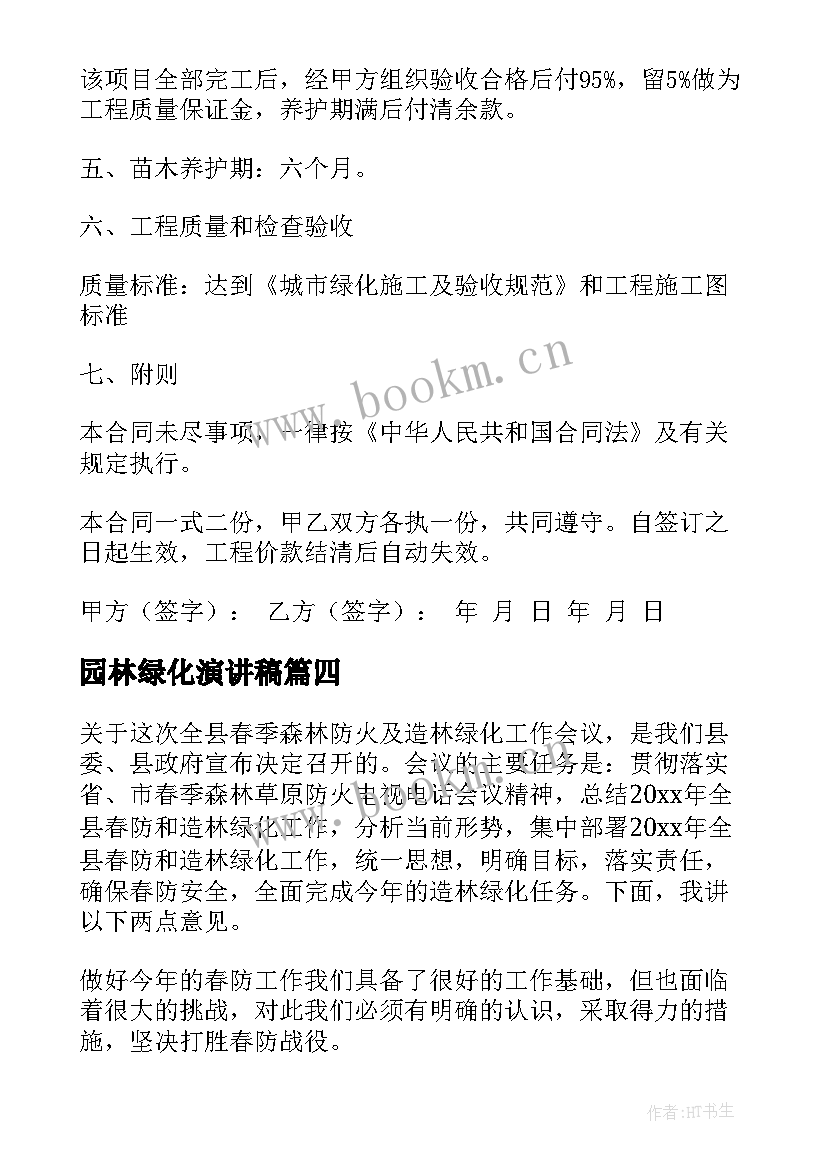 最新园林绿化演讲稿 绿化环境守护地球的演讲稿分钟(通用8篇)