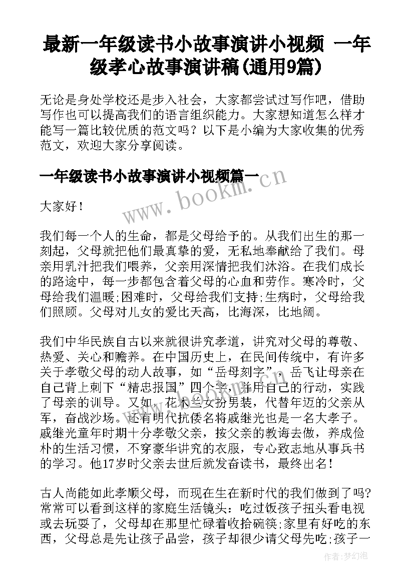 最新一年级读书小故事演讲小视频 一年级孝心故事演讲稿(通用9篇)