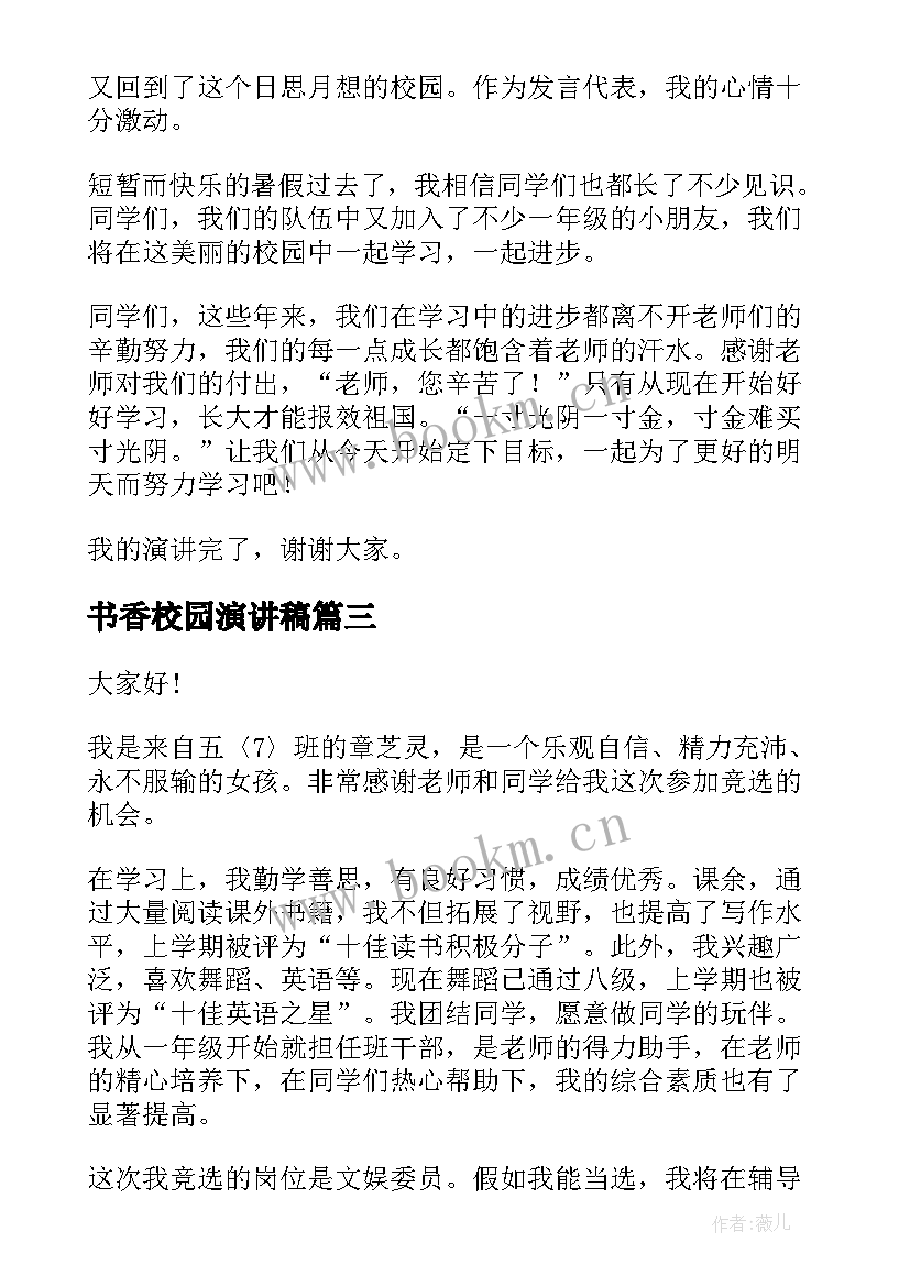 2023年书香校园演讲稿 五年级演讲稿(通用10篇)