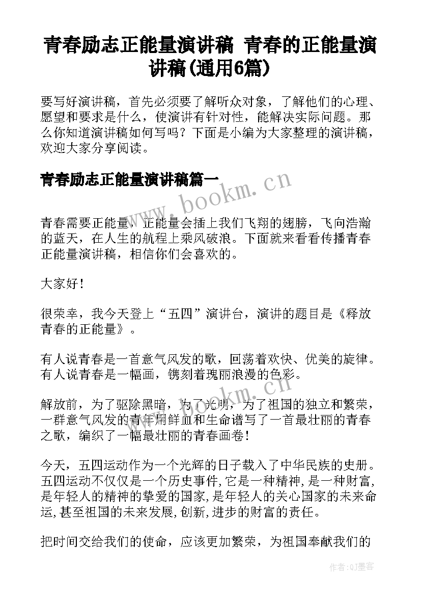 青春励志正能量演讲稿 青春的正能量演讲稿(通用6篇)