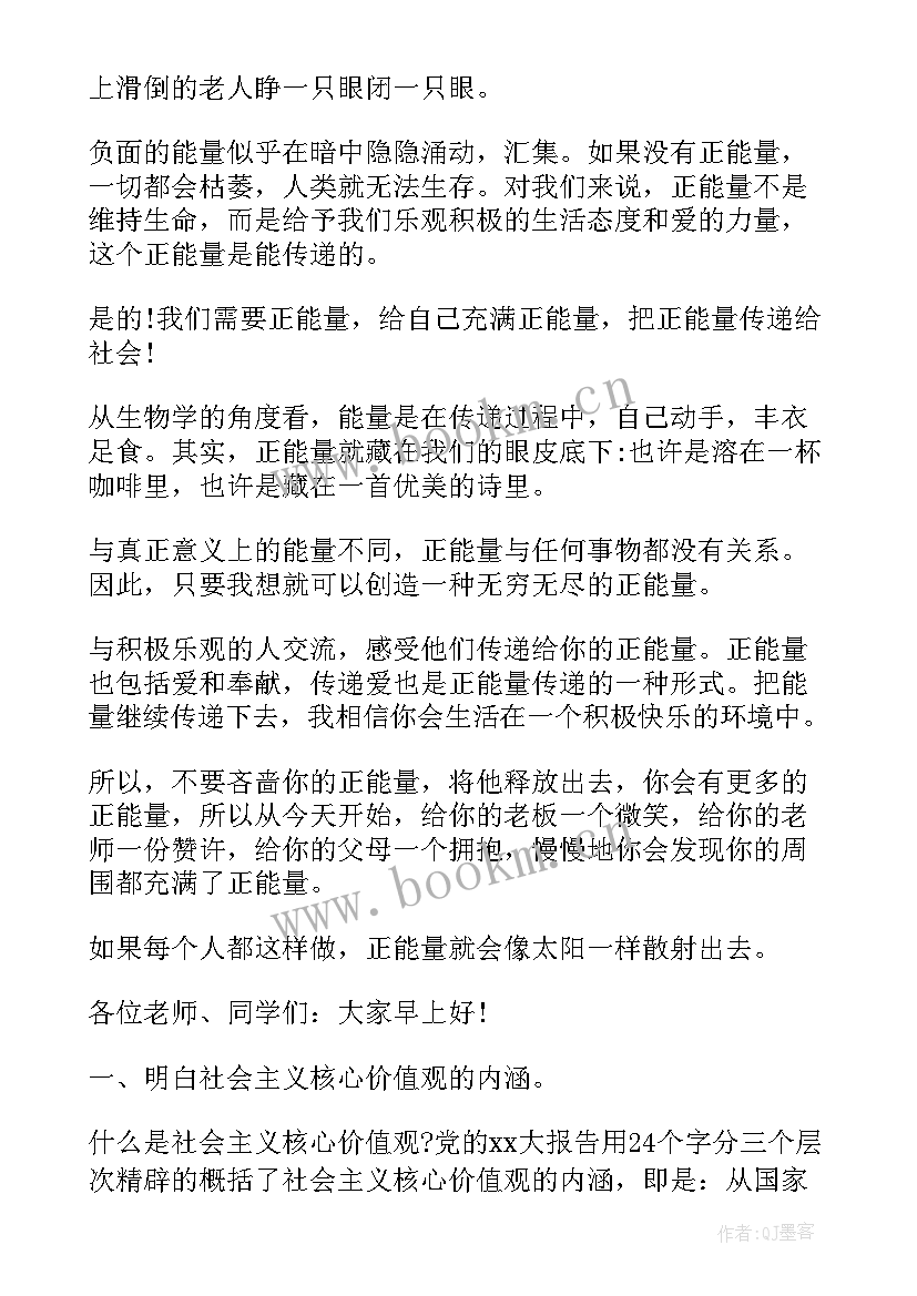 青春励志正能量演讲稿 青春的正能量演讲稿(通用6篇)