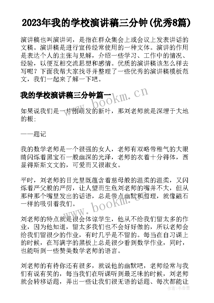 2023年我的学校演讲稿三分钟(优秀8篇)