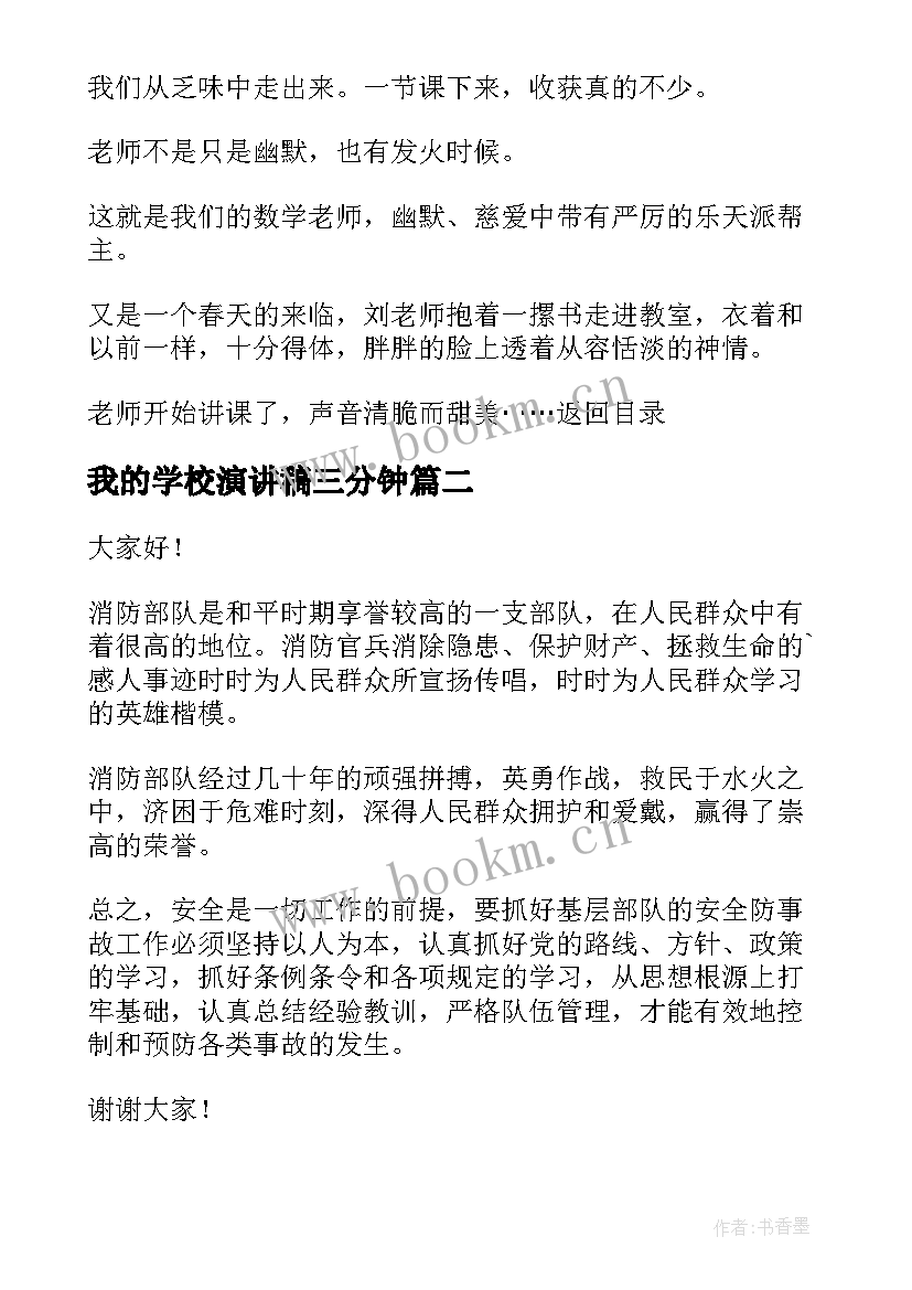 2023年我的学校演讲稿三分钟(优秀8篇)