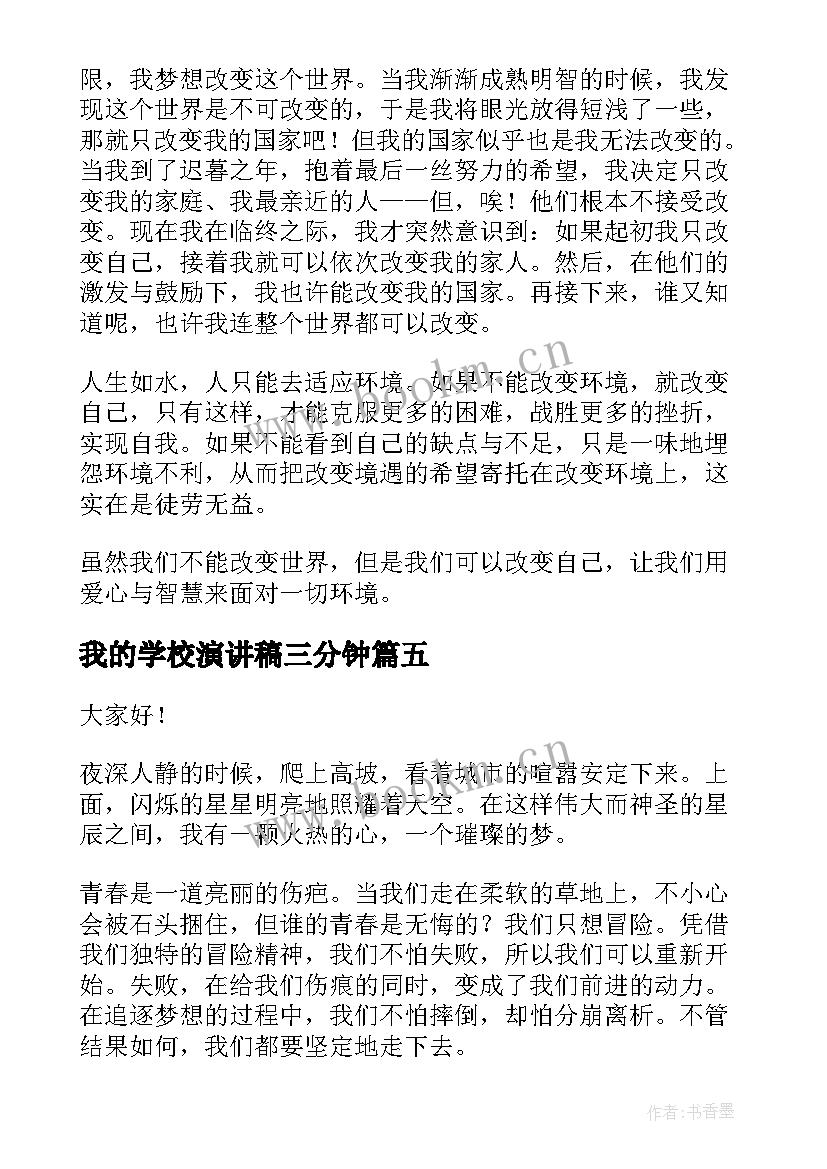 2023年我的学校演讲稿三分钟(优秀8篇)