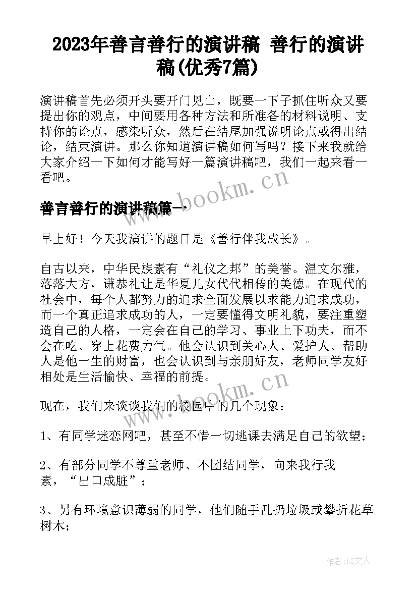 2023年善言善行的演讲稿 善行的演讲稿(优秀7篇)