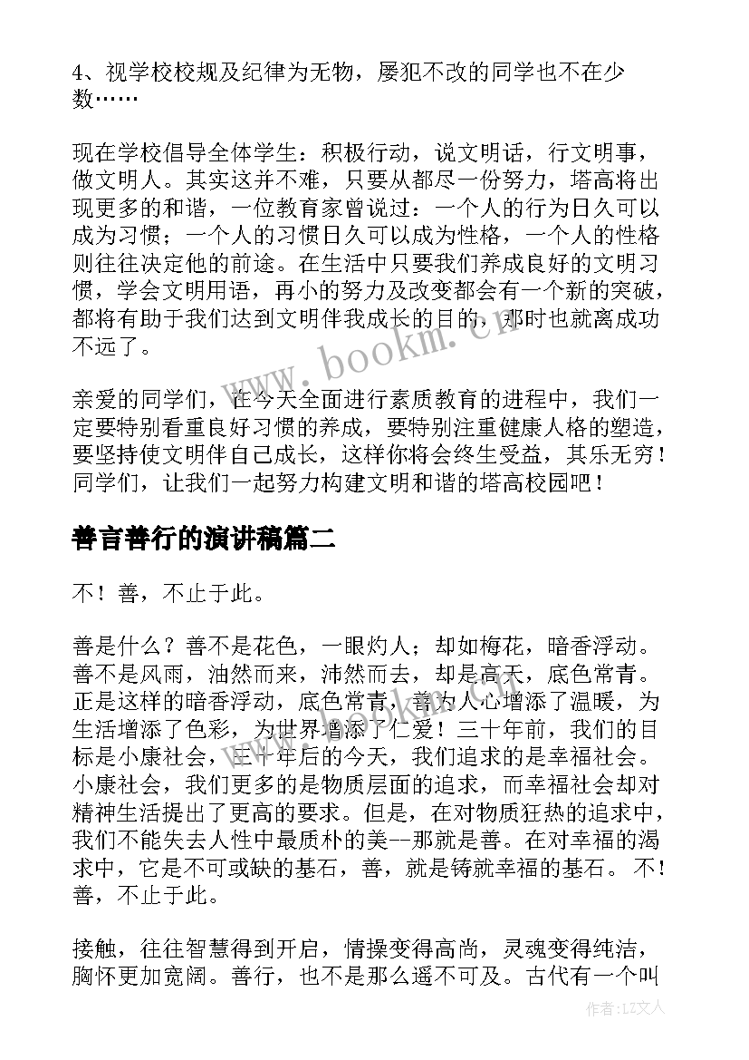 2023年善言善行的演讲稿 善行的演讲稿(优秀7篇)