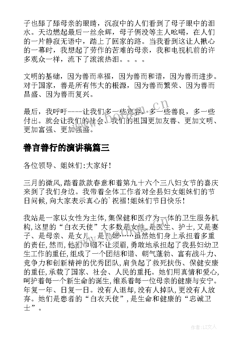 2023年善言善行的演讲稿 善行的演讲稿(优秀7篇)