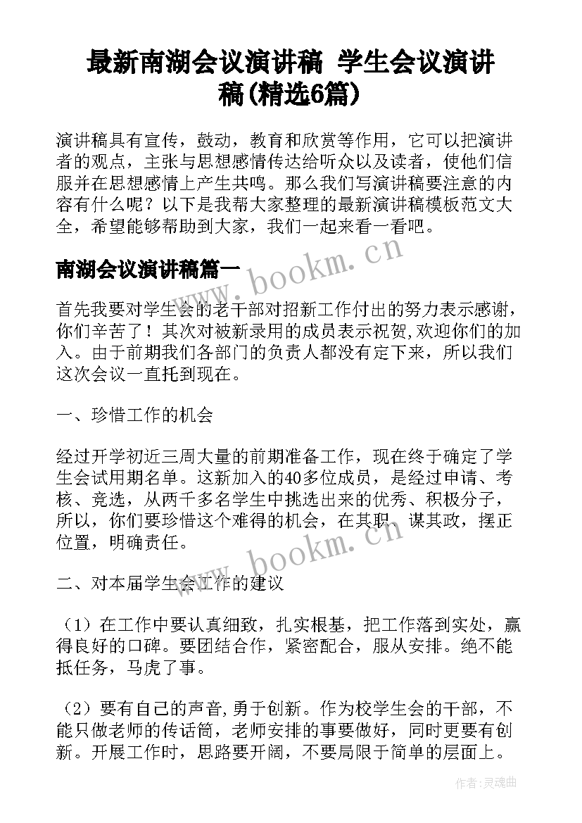 最新南湖会议演讲稿 学生会议演讲稿(精选6篇)