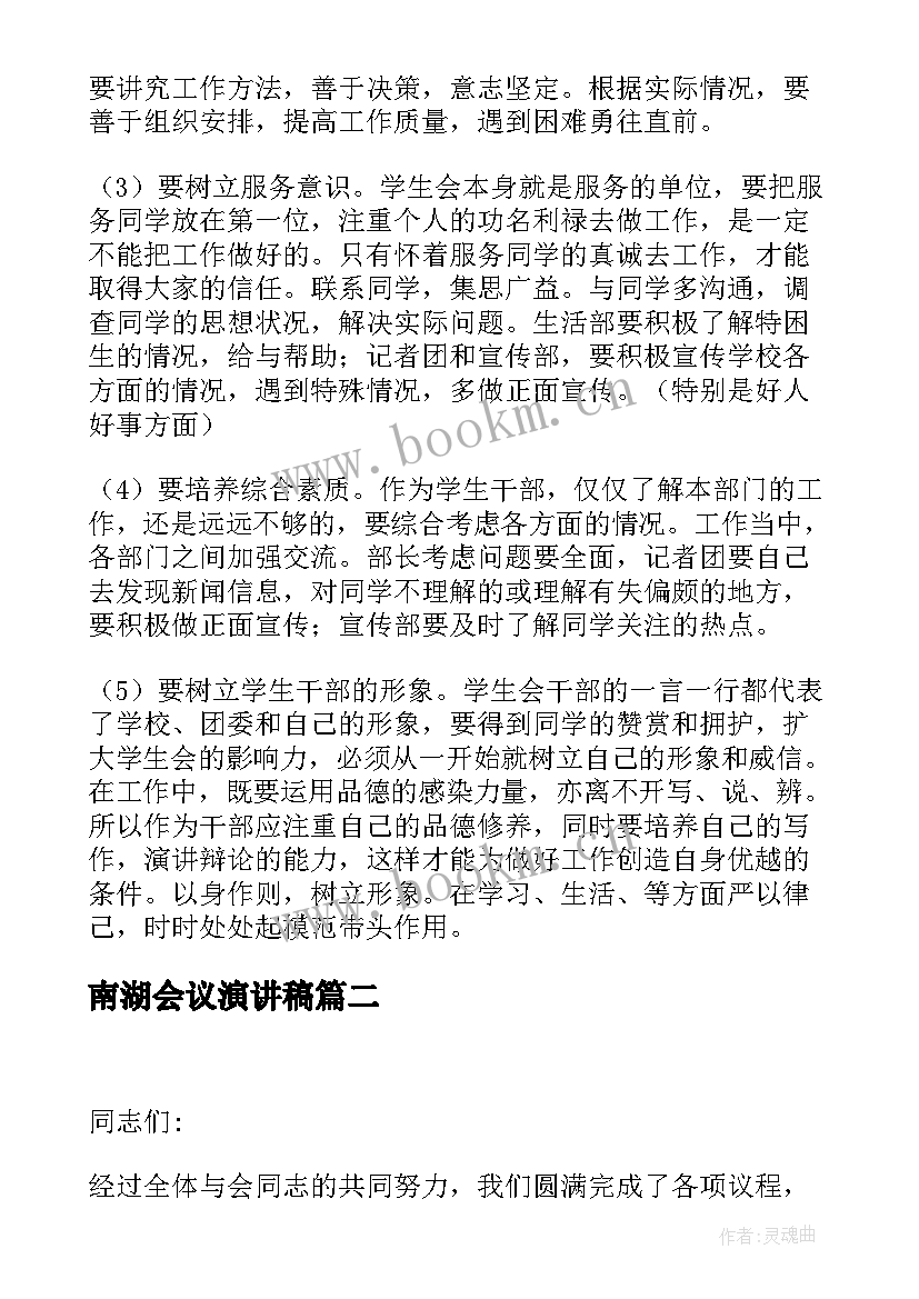 最新南湖会议演讲稿 学生会议演讲稿(精选6篇)