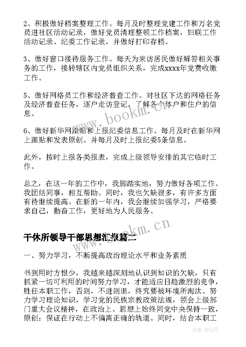 最新干休所领导干部思想汇报(通用5篇)