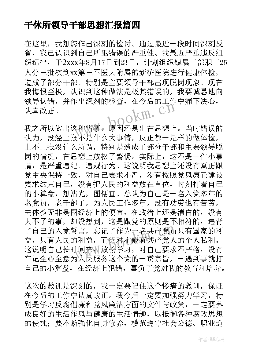 最新干休所领导干部思想汇报(通用5篇)