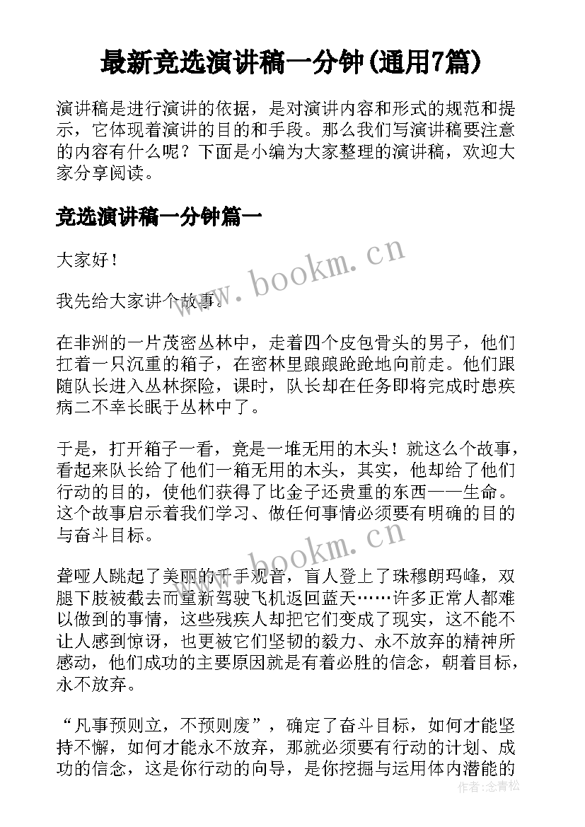 最新竞选演讲稿一分钟(通用7篇)