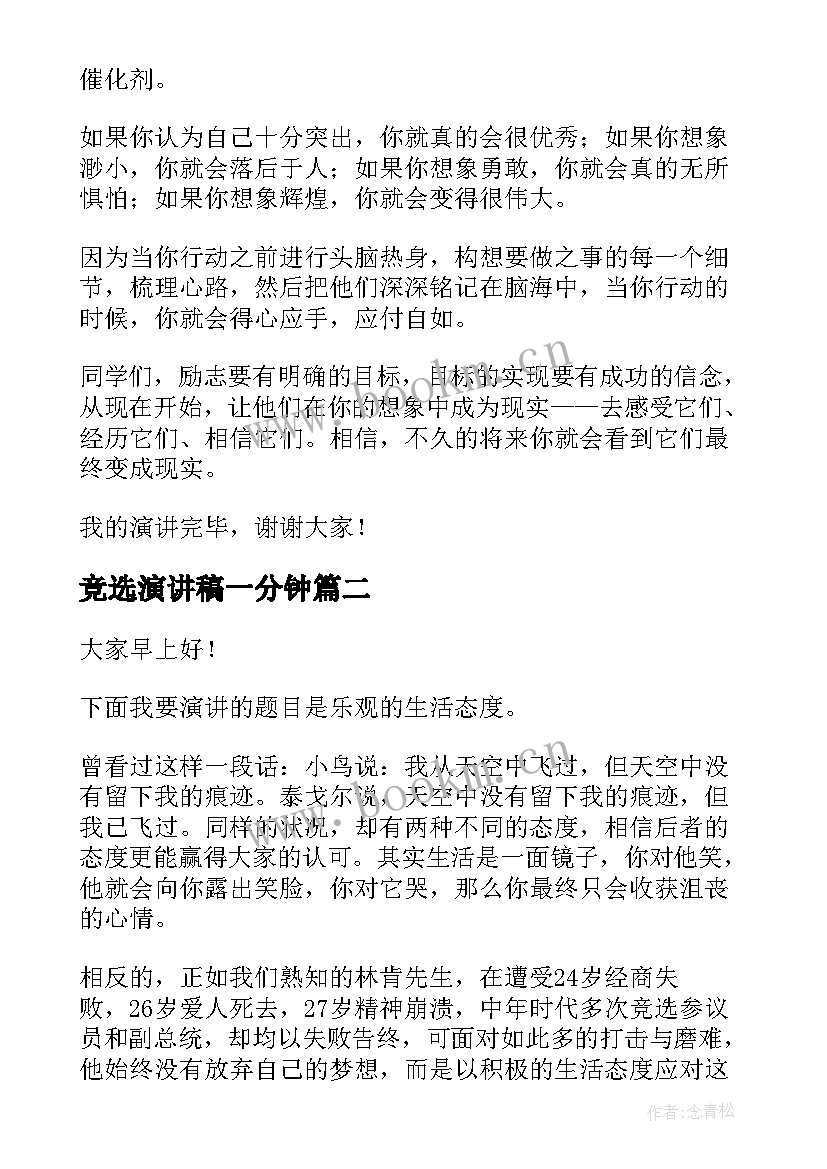 最新竞选演讲稿一分钟(通用7篇)