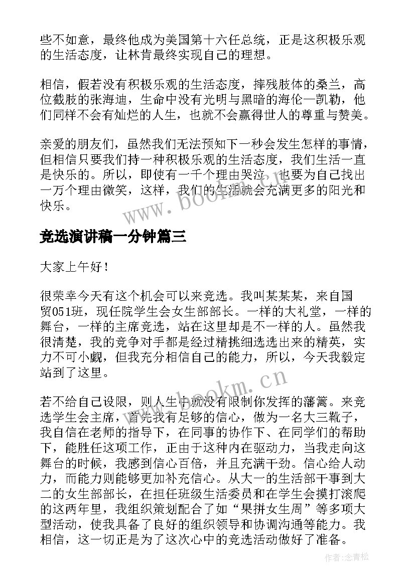 最新竞选演讲稿一分钟(通用7篇)