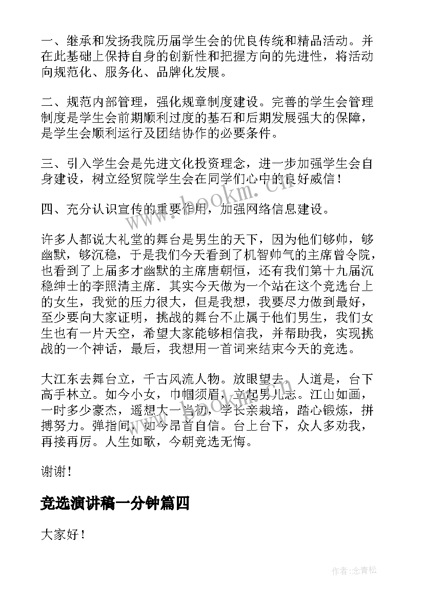 最新竞选演讲稿一分钟(通用7篇)