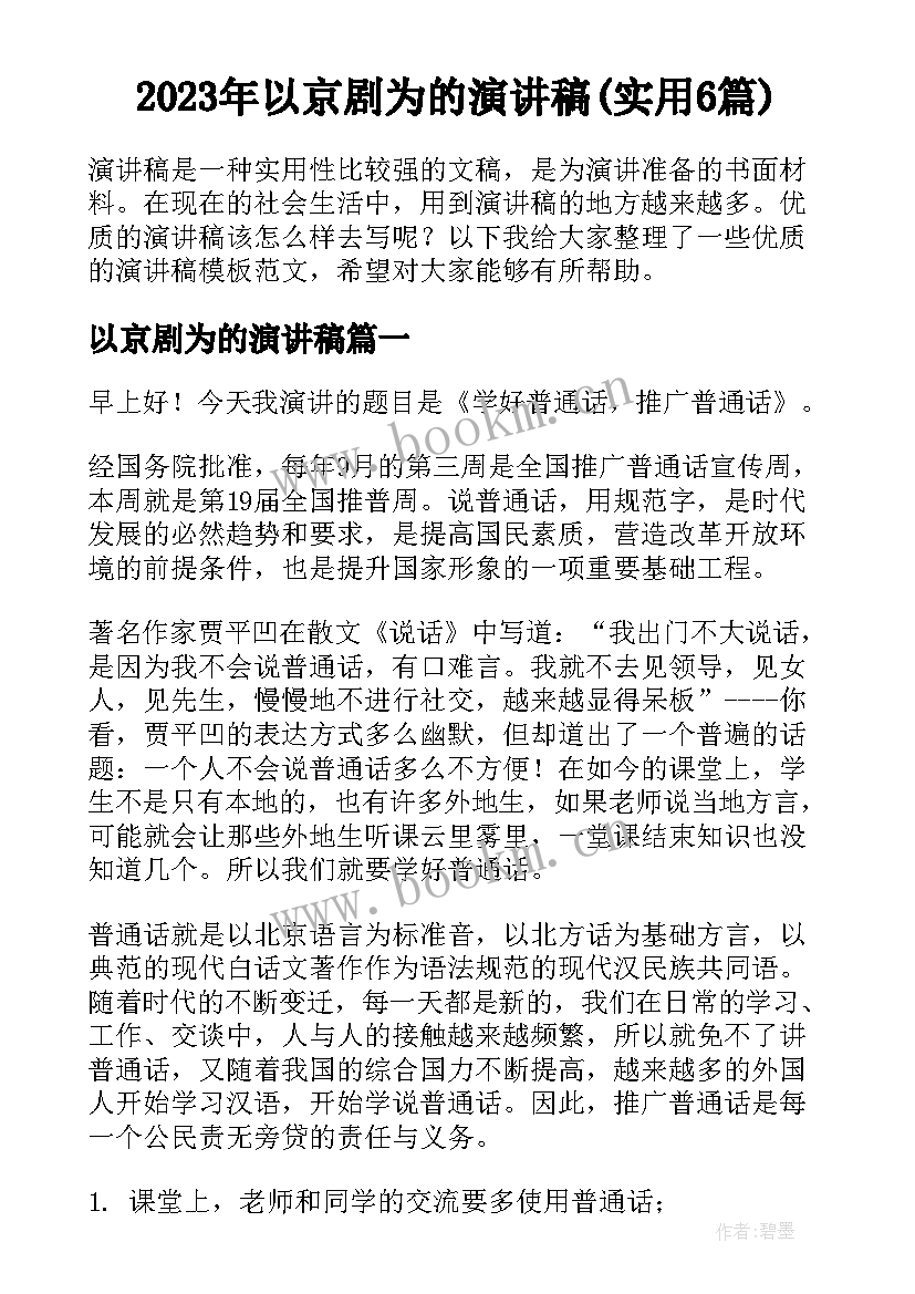 2023年以京剧为的演讲稿(实用6篇)