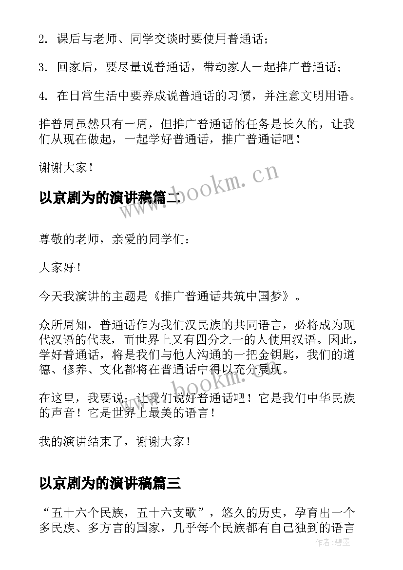 2023年以京剧为的演讲稿(实用6篇)