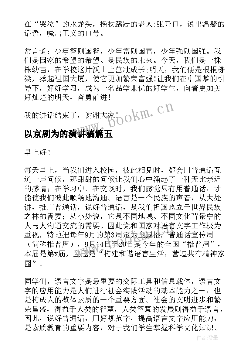 2023年以京剧为的演讲稿(实用6篇)