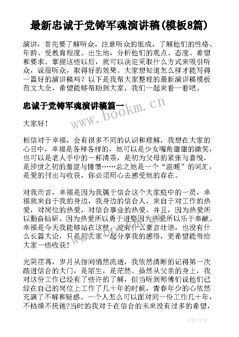 最新忠诚于党铸军魂演讲稿(模板8篇)