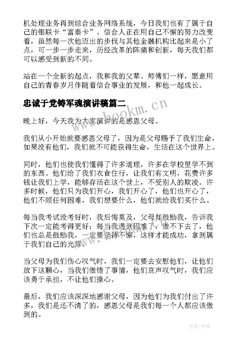 最新忠诚于党铸军魂演讲稿(模板8篇)