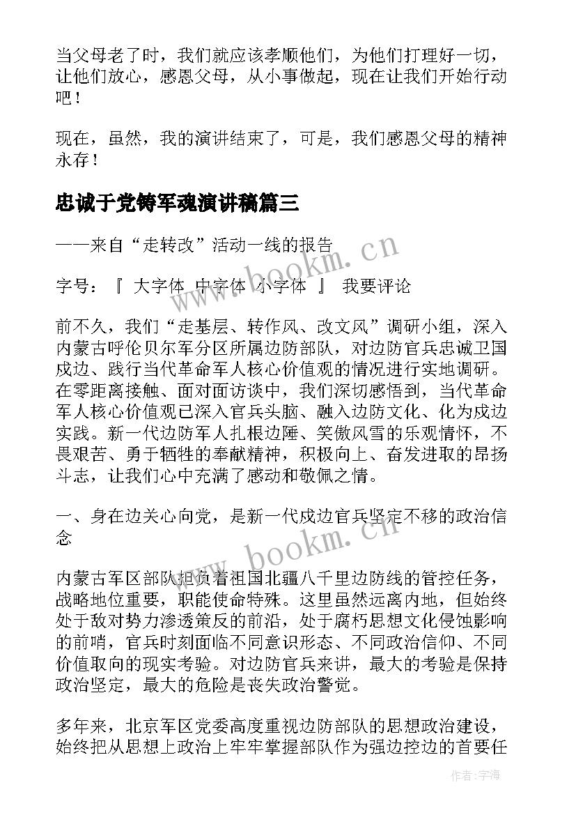 最新忠诚于党铸军魂演讲稿(模板8篇)