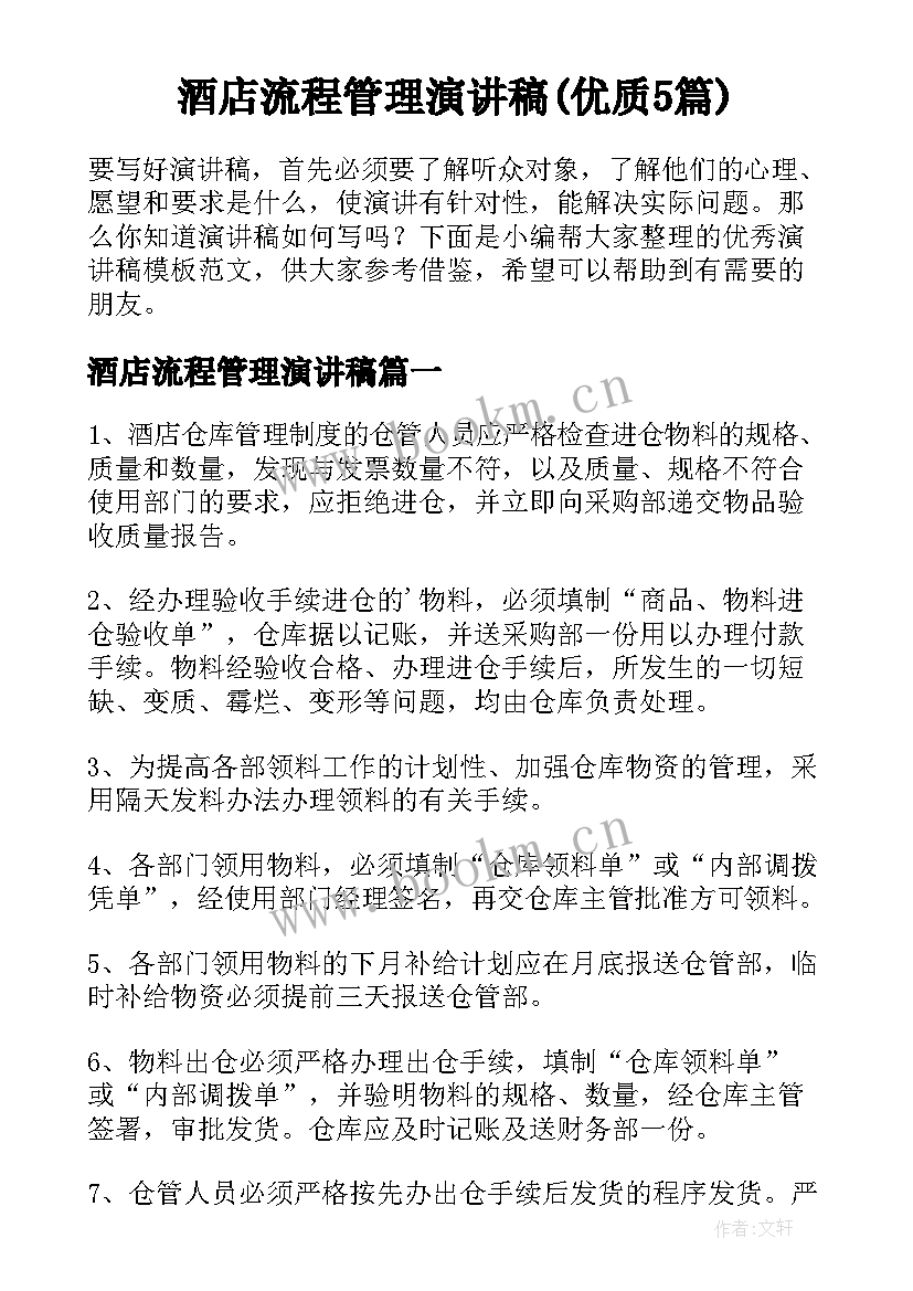 酒店流程管理演讲稿(优质5篇)