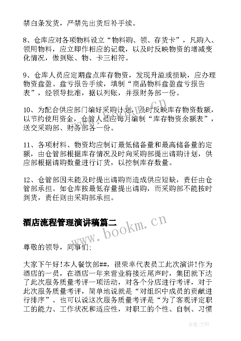 酒店流程管理演讲稿(优质5篇)