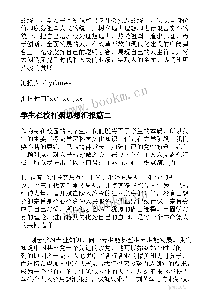 2023年学生在校打架思想汇报(大全7篇)